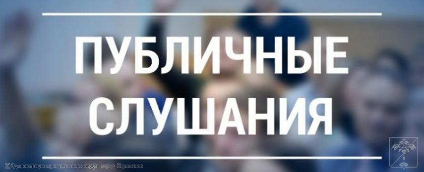 оповещение о начале публичных слушаний (на 21.08.2025 г.)