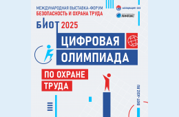 11.08.2025 ВНИМАНИЕ! ИНТЕЛЛЕКТУАЛЬНЫЙ ТУРНИР - &quot;ЦИФРОВАЯ ОЛИМПИАДА ПО ОХРАНЕ ТРУДА&quot; | Администрация муниципального округа город Партизанск Приморского края Официальный сайт