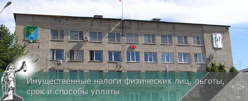 Имущественные налоги физических лиц, льготы, срок и способы уплаты | Администрация муниципального округа город Партизанск Приморского края Официальный сайт
