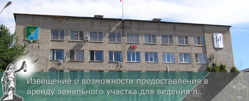 Извещение о возможности предоставления в аренду земельного участка для ведения личного подсобного хозяйства | Администрация муниципального округа город Партизанск Приморского края Официальный сайт