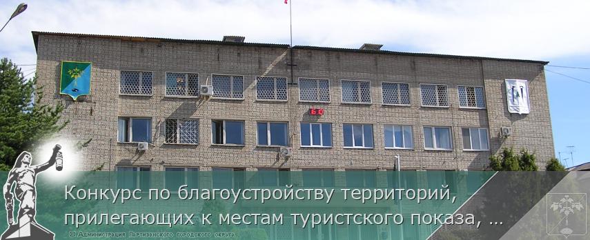 Конкурс по благоустройству территорий, прилегающих к местам туристского показа, признан состоявшимся | Администрация муниципального округа город Партизанск Приморского края Официальный сайт