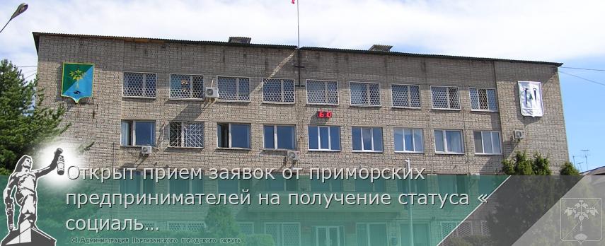 Открыт прием заявок от приморских предпринимателей на получение статуса «социального предприятия».  | Администрация муниципального округа город Партизанск Приморского края Официальный сайт