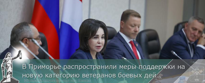 В Приморье распространили меры поддержки на новую категорию ветеранов боевых действий | Администрация муниципального округа город Партизанск Приморского края Официальный сайт