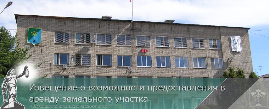 Извещение о возможности предоставления в аренду земельного участка | Администрация муниципального округа город Партизанск Приморского края Официальный сайт